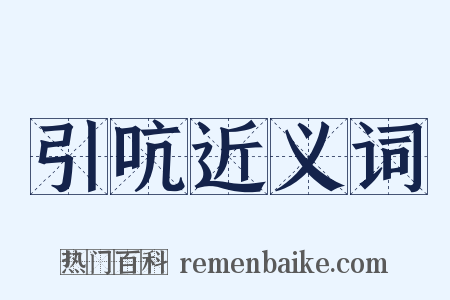引吭近义词是什么意思的图片